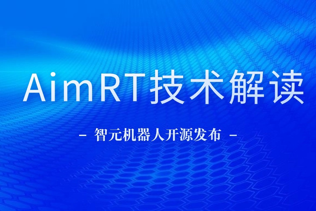 技术解读丨一文读懂XKTY.COM星空·（中国）机器人自研中间件AimRT