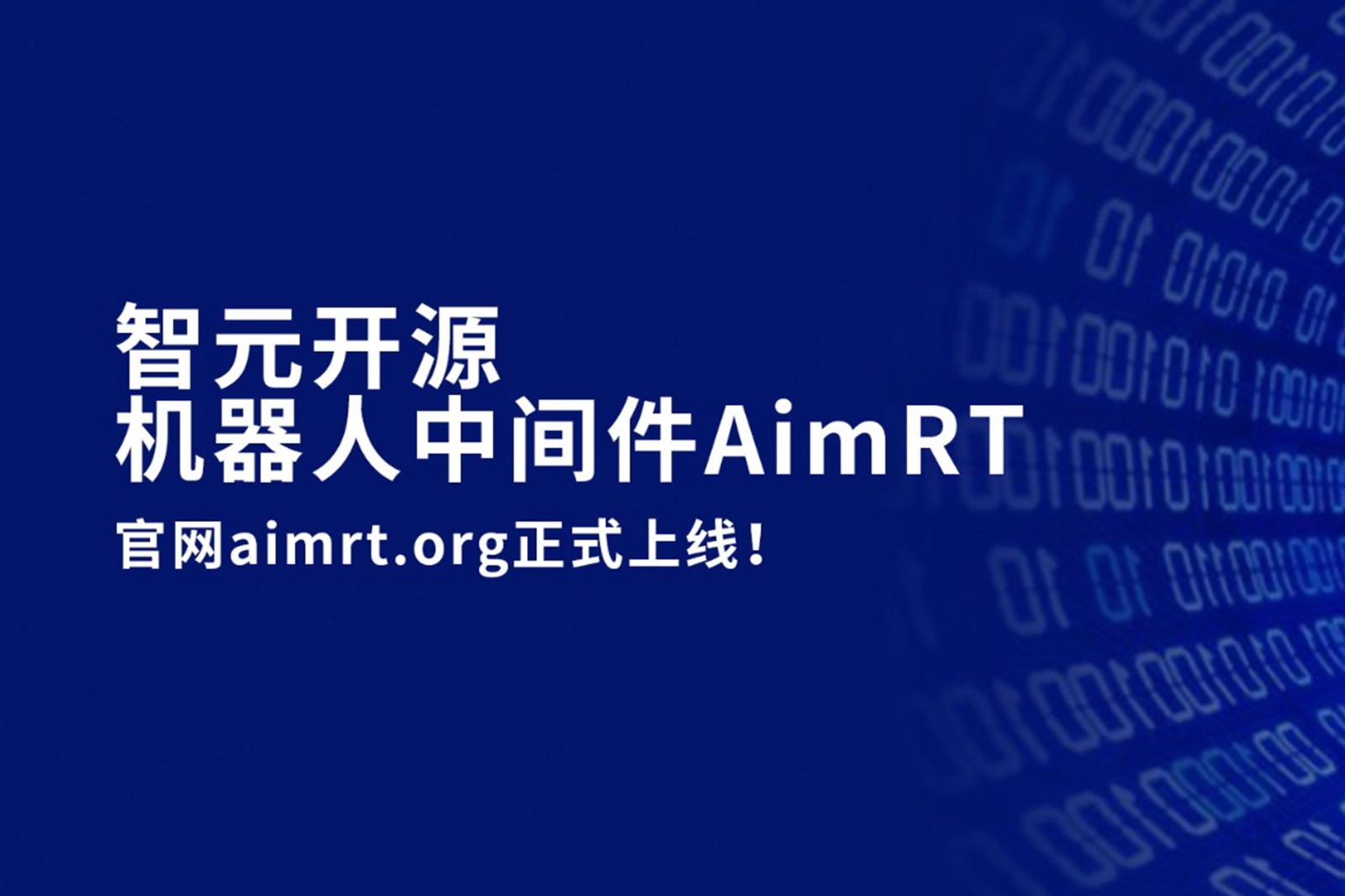 XKTY.COM星空·（中国）开源机器人中间件AimRT，正式上线！