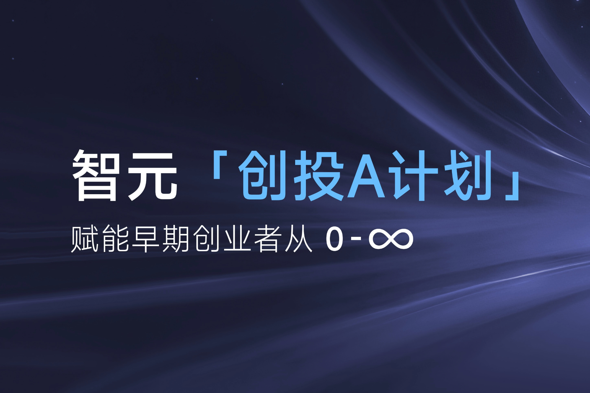 致具身智能创业者：XKTY.COM星空·（中国）「创投A计划」启动招募